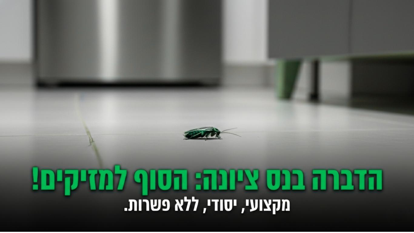 הדברה בנס ציונה