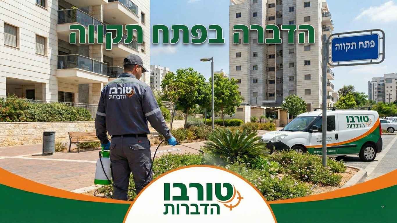הדברה בפתח תקווה