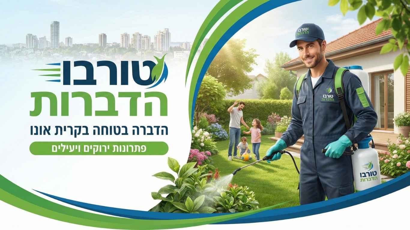 הדברה בקרית אונו