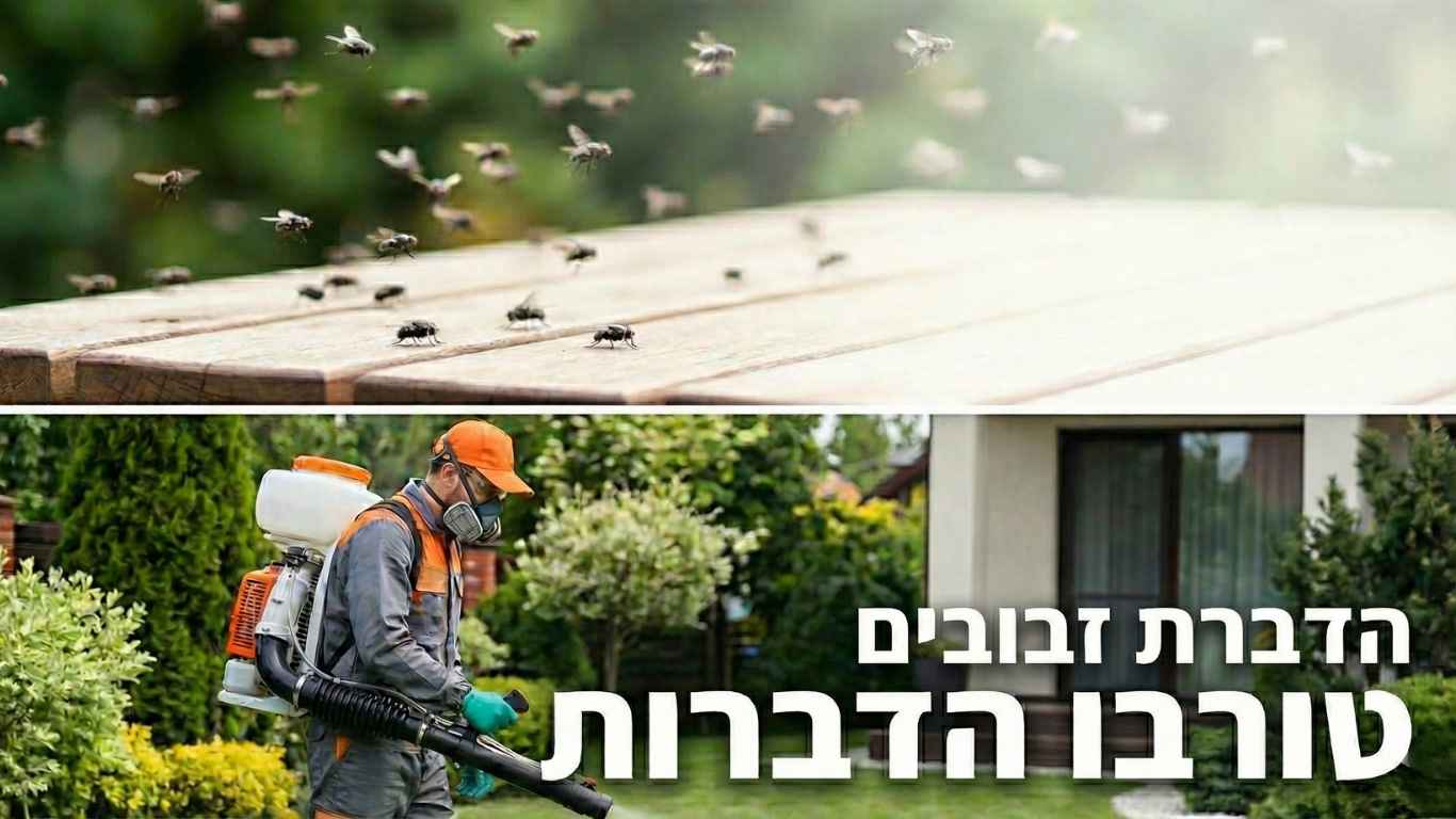 הדברת זבובים
