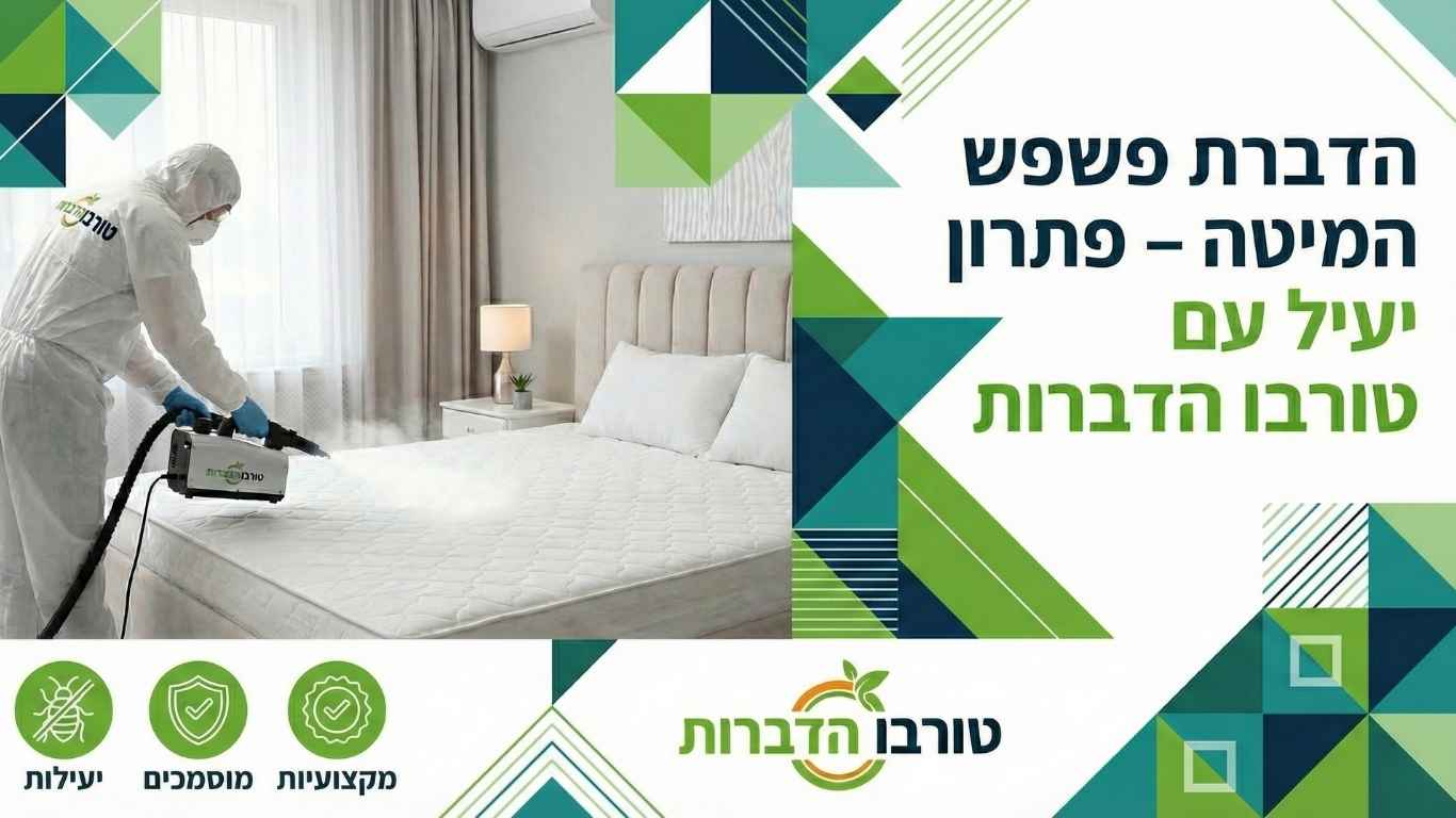 הדברת פשפש המיטה