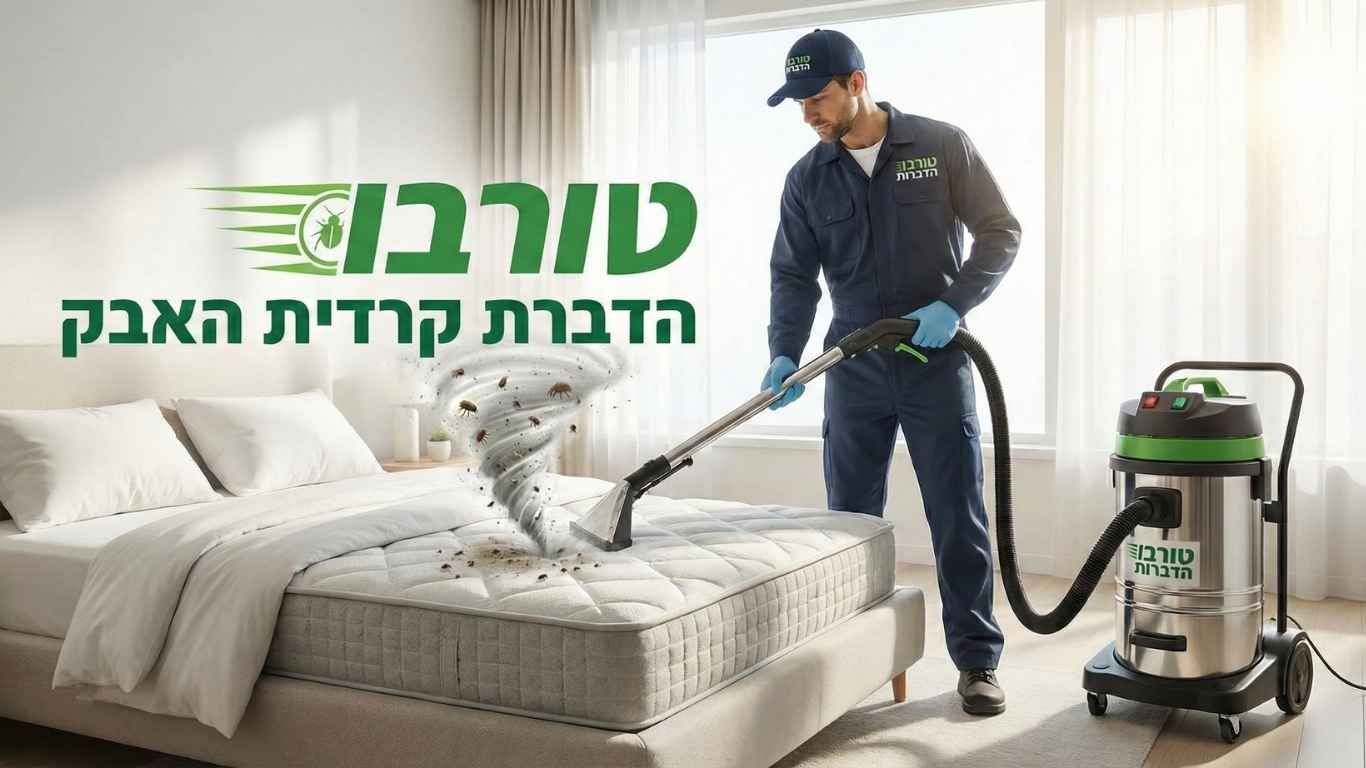 הדברת קרדית האבק
